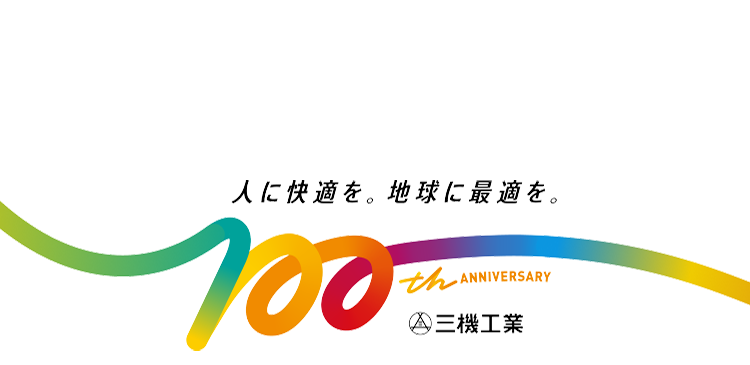 三機工業 100th ANNIVERSARY