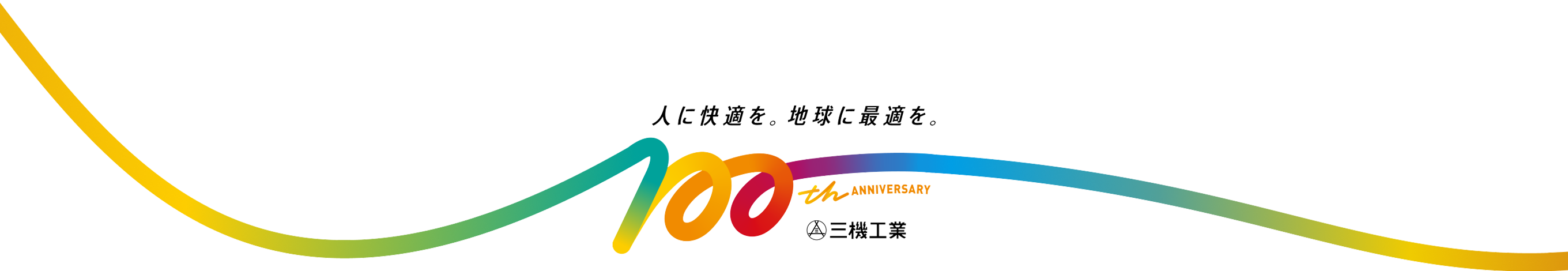 人に快適を。地球に最適を。100th ANNIVERSARY 三機工業
