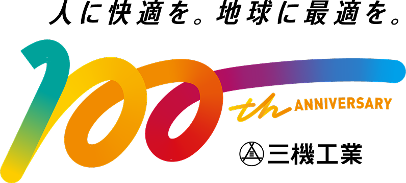 人に快適を。地球に最適を。100th ANNIVERSARY 三機工業
