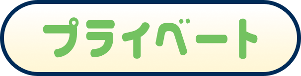 プライベート