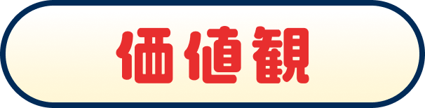 価値観