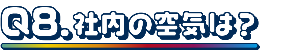 Q8.社内の空気は？