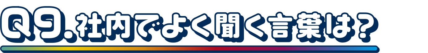 Q9.社内でよく聞く言葉は？