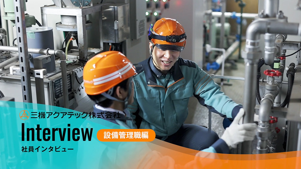 三機アクアテック株式会社 社員インタビュー 設備管理職編