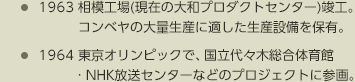 1963 相模工場（現在の大和プロダクトセンター）竣工。コンベヤの大量生産に適した生産設備を保有。　1964 東京オリンピックで、国立代々木総合体育館・NHK放送センターなどのプロジェクトに参画。