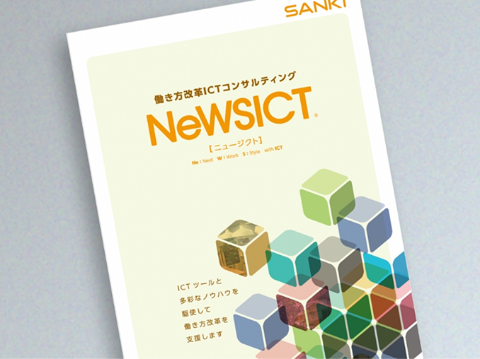 コンサルティングNeWSICT