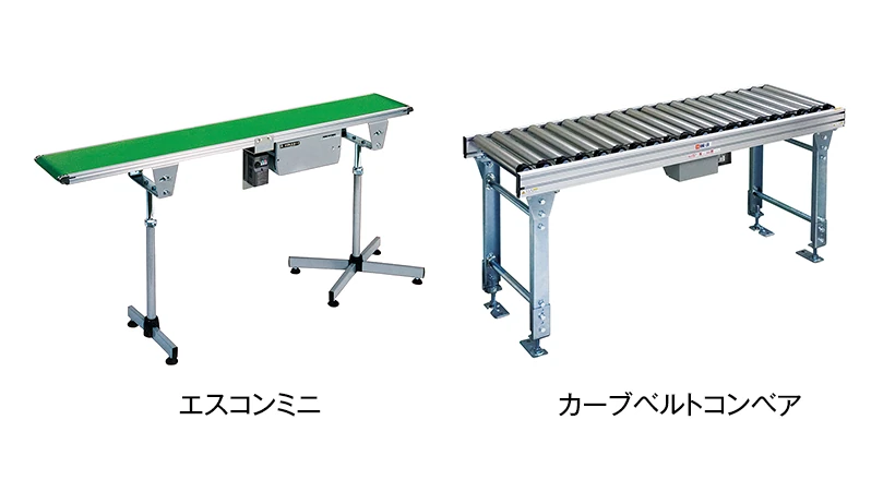 各種標準コンベヤ
