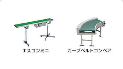 各種標準コンベヤ