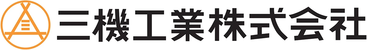 三機工業株式会社