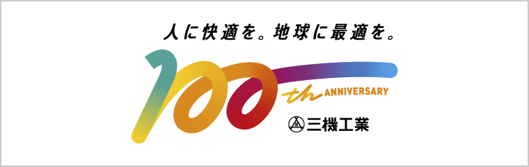 人に快適を。地球に最適を。100th Anniversary