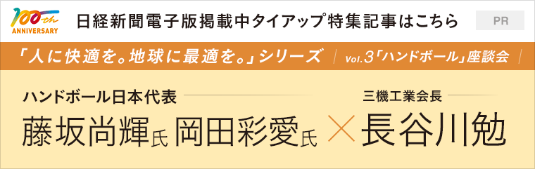 人に快適を。地球に最適を。日経新聞電子版タイアップ広告特集