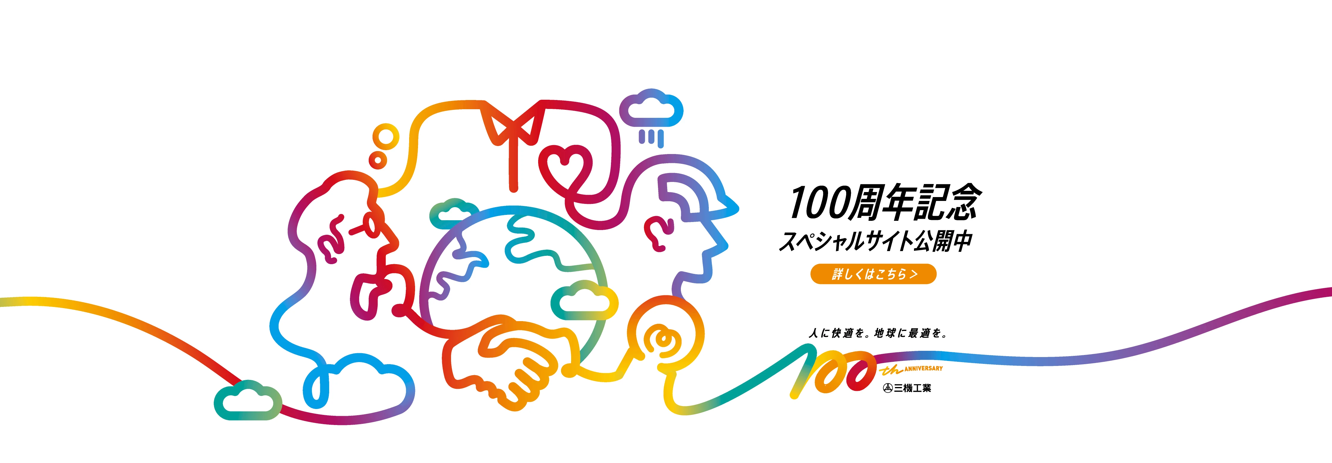 100周年記念