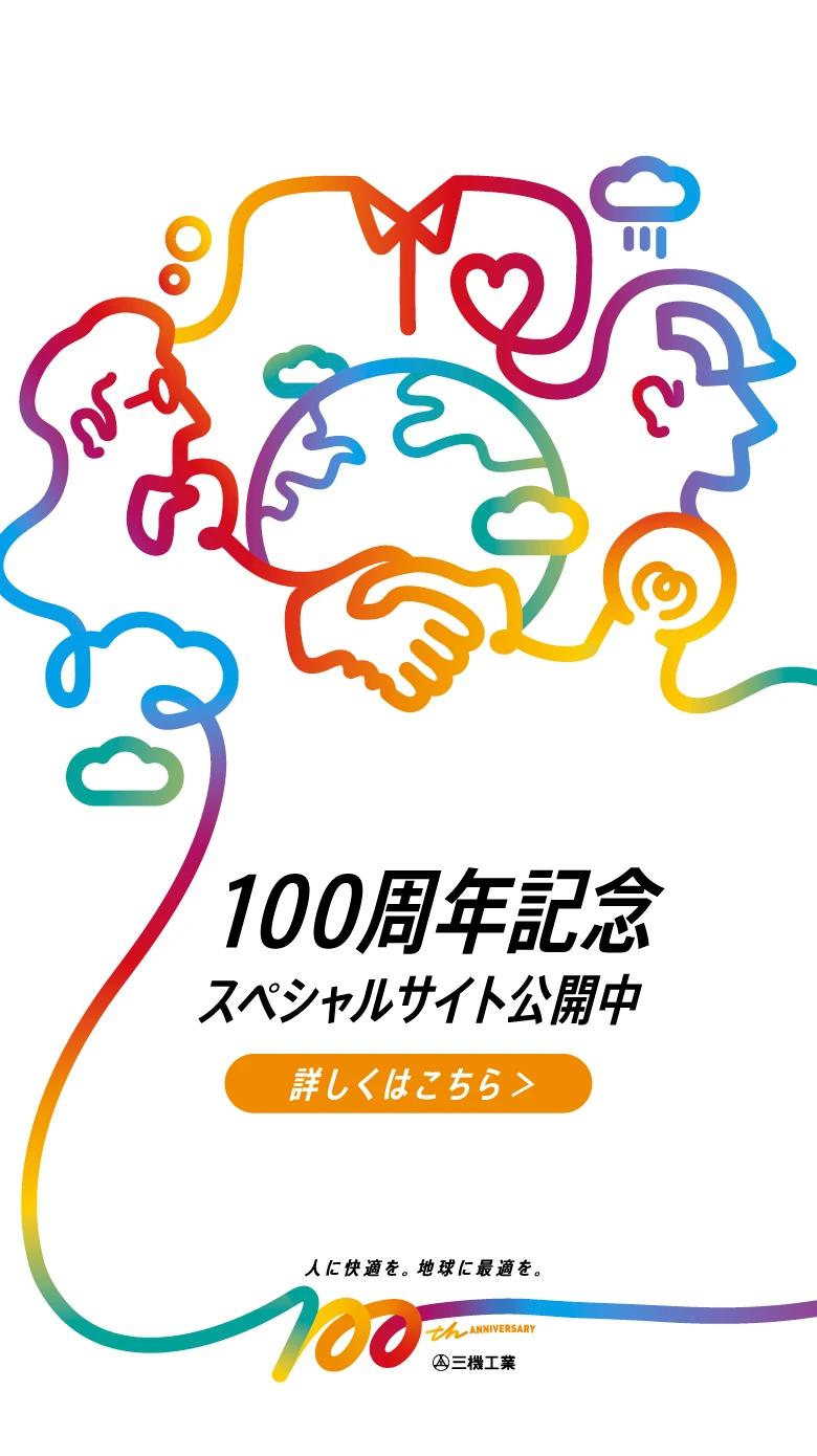 100周年記念