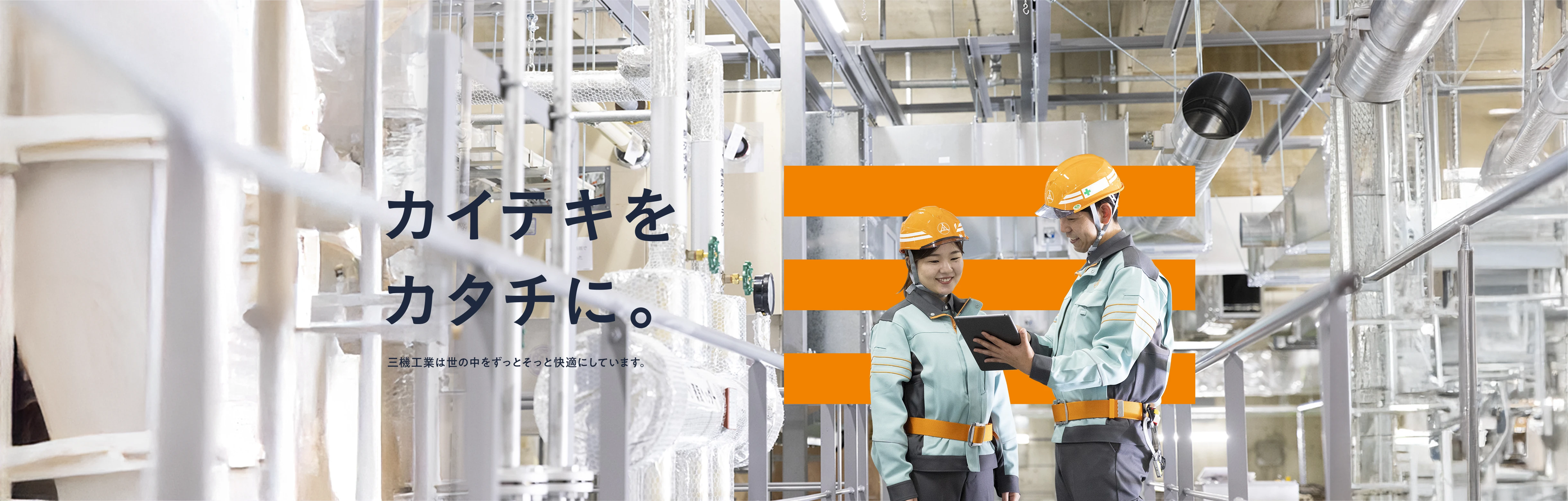 カイテキをカタチに。