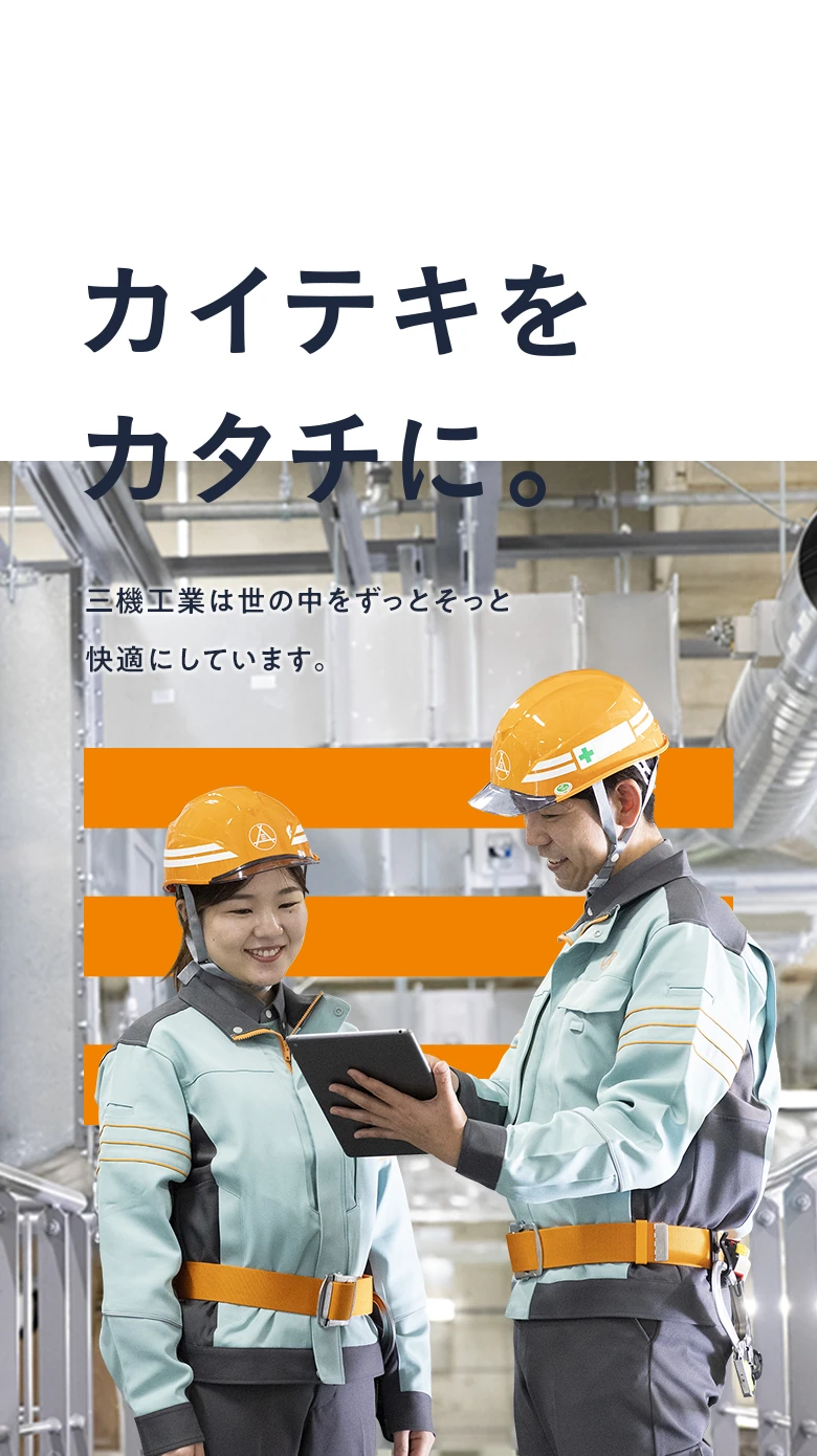 カイテキをカタチに。