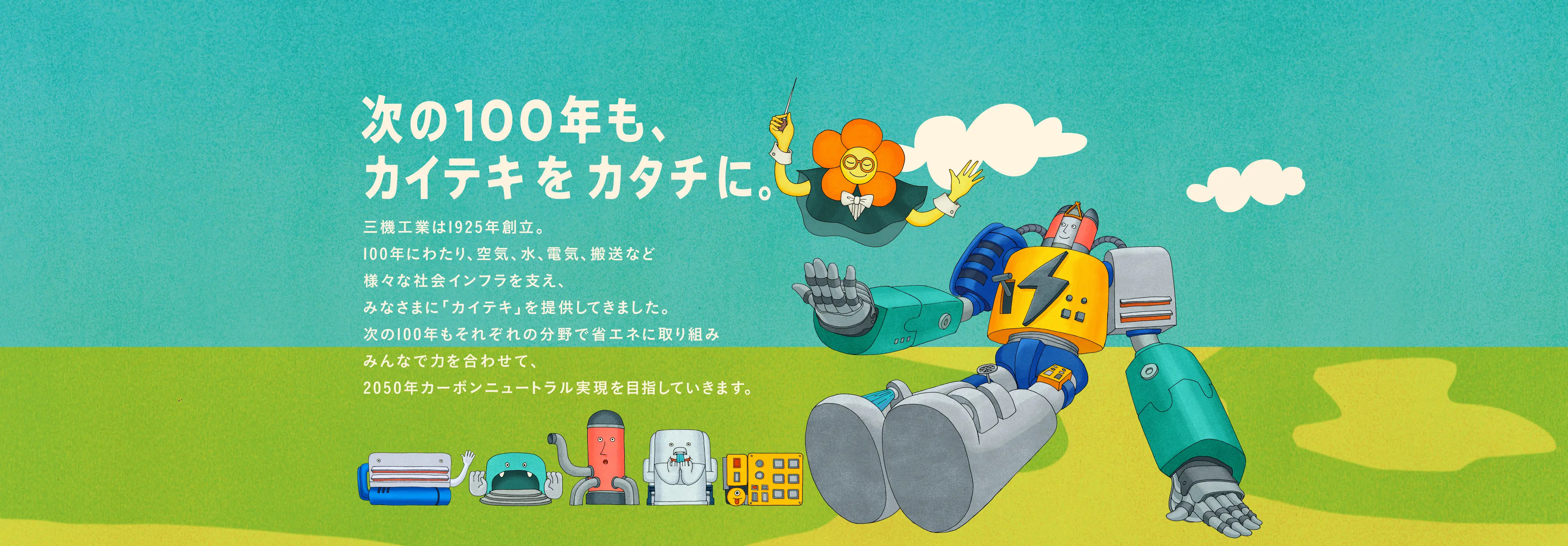 次の100年もカイテキをカタチに。