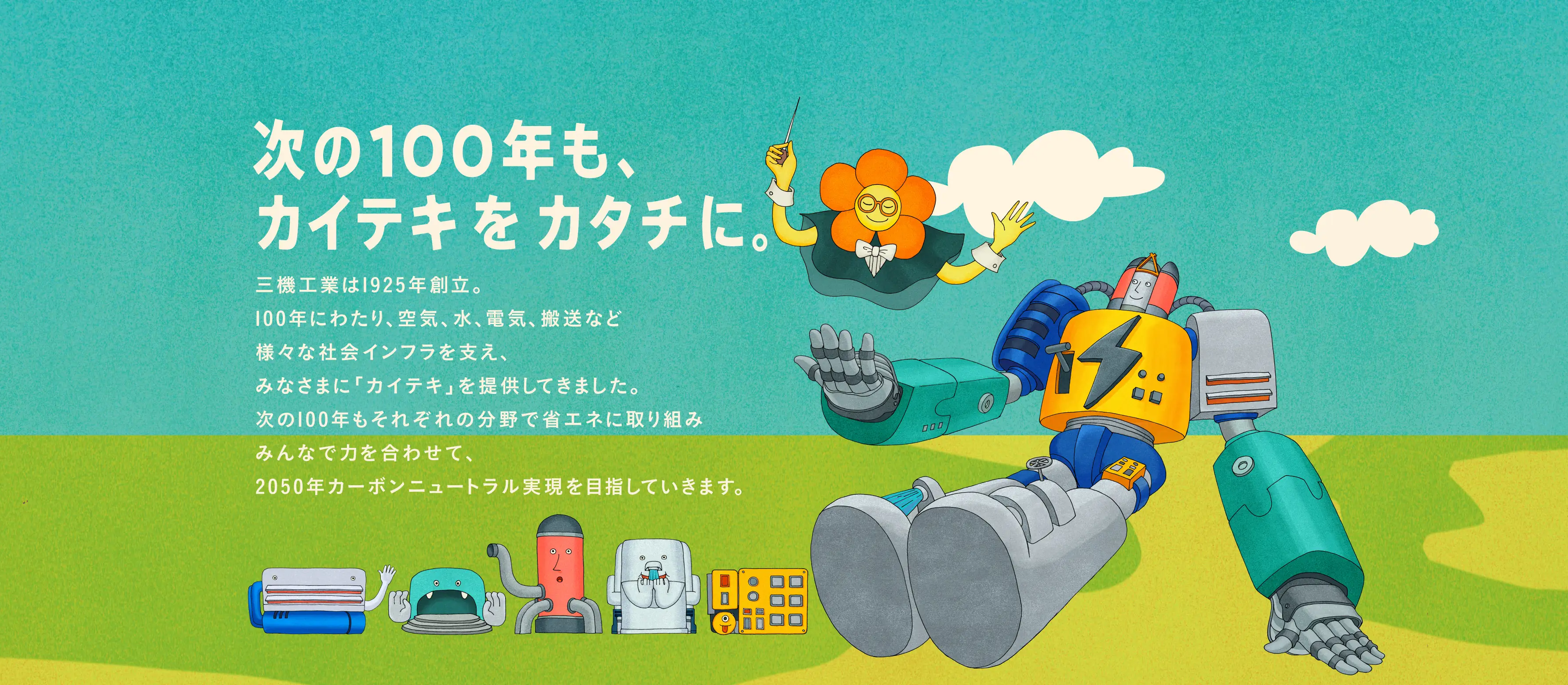 次の100年もカイテキをカタチに。