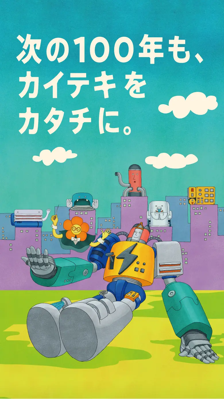 次の100年もカイテキをカタチに。