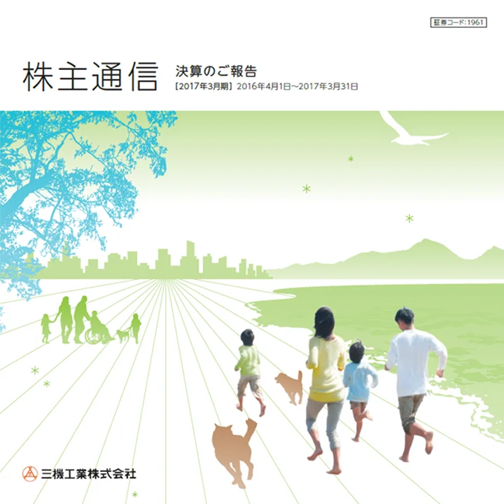 2017年3月期株主通信(2016年4月1日〜2017年3月31日)