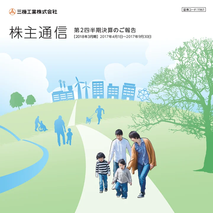 2018年3月期株主通信(第2四半期決算のご報告)(2017年4月1日〜2017年9月30日)