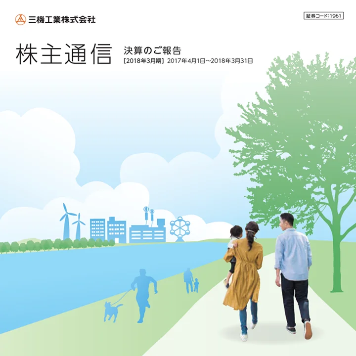 2018年3月期株主通信(2017年4月1日~2018年3月31日)