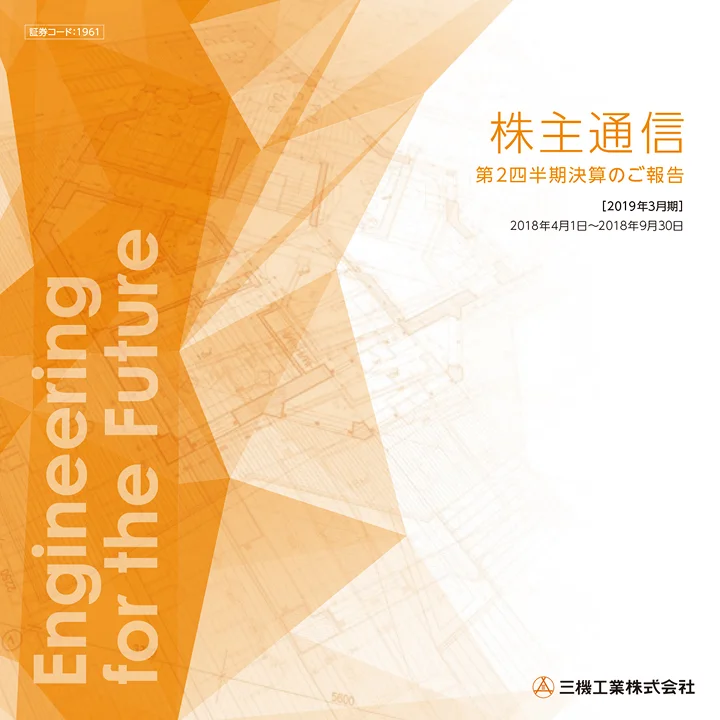 2019年3月期株主通信(第2四半期決算のご報告)(2018年4月1日〜2018年9月30日)