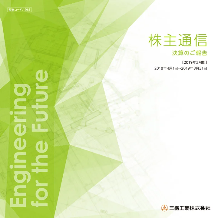2019年3月期株主通信(2018年4月1日〜2019年3月31日)