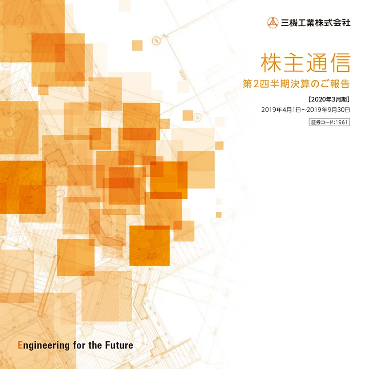 2020年3月期株主通信(第2四半期決算のご報告)(2019年4月1日〜2019年9月30日)