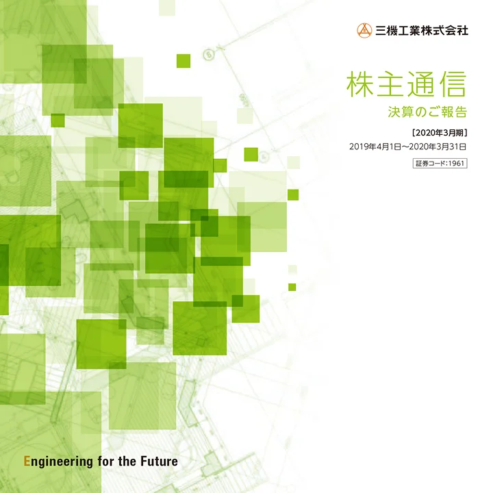 2020年3月期株主通信(2019年4月1日〜2020年3月31日)