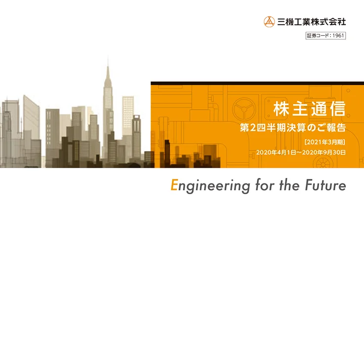 2021年3月期株主通信(第2四半期決算のご報告)(2020年4月1日〜2020年9月30日)