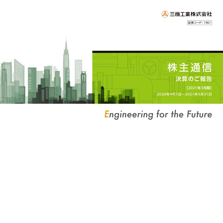 2021年3月期株主通信(2020年4月1日〜2021年3月31日)