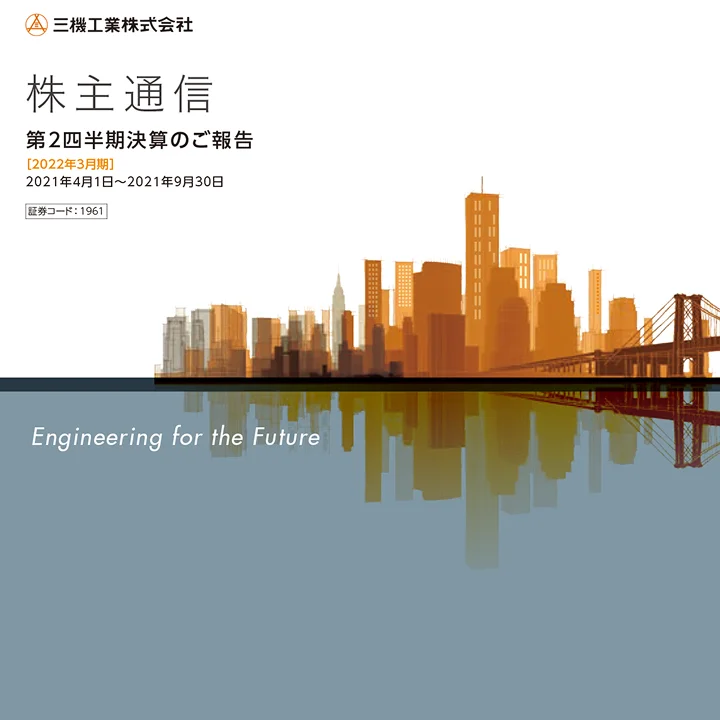 2022年3月期株主通信(第2四半期決算のご報告)(2021年4月1日〜2021年9月30日)