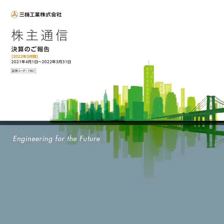 2022年3月期株主通信(2021年4月1日〜2022年3月31日)