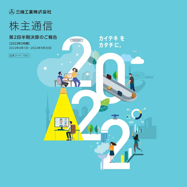 2023年3月期株主通信(第2四半期決算のご報告)(2022年4月1日〜2022年9月30日)