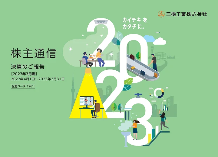 2023年3月期株主通信(2022年4月1日〜2023年3月31日)