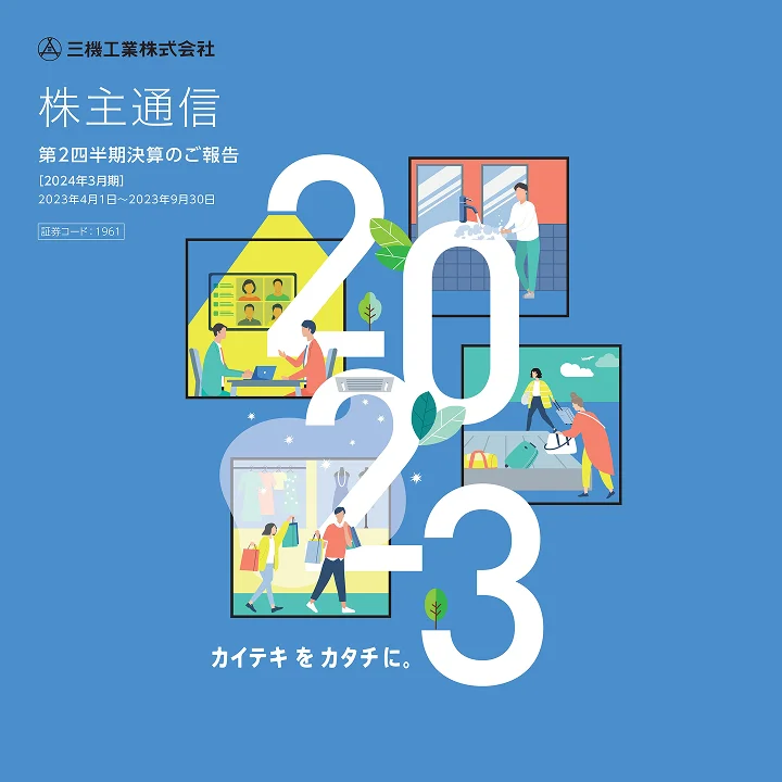 2024年3月期株主通信(第2四半期決算のご報告)(2023年4月1日〜2023年9月30日)