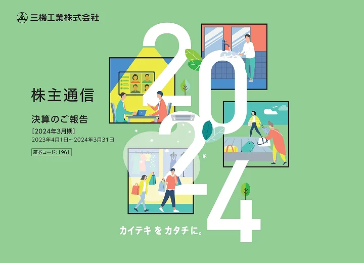 2024年3月期株主通信(第2四半期決算のご報告)(2023年4月1日〜2024年3月31日)