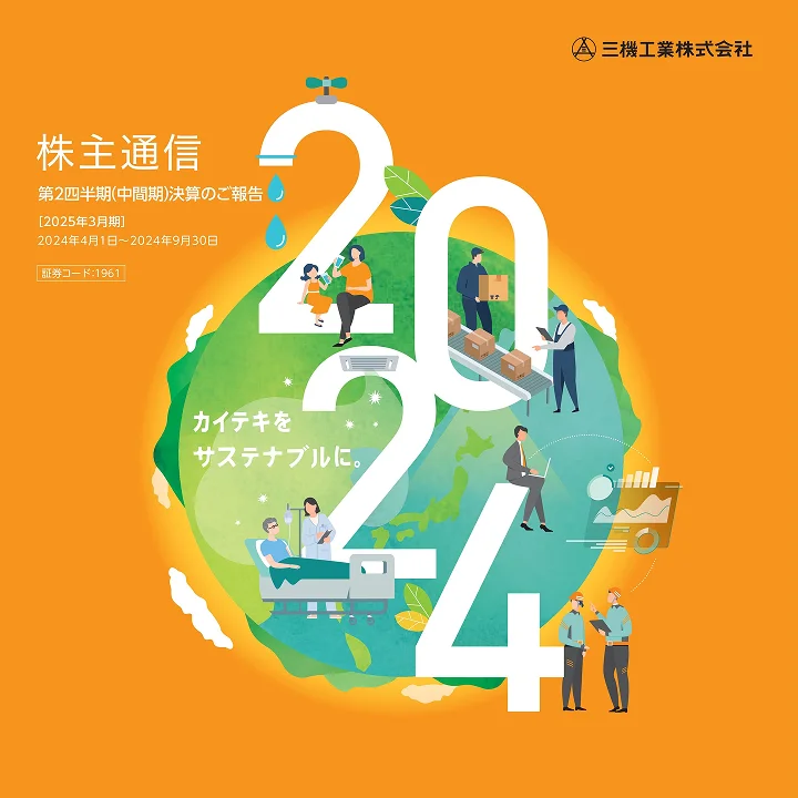 2025年3月期株主通信(中間期決算のご報告)(2024年4月1日〜2024年9月30日)