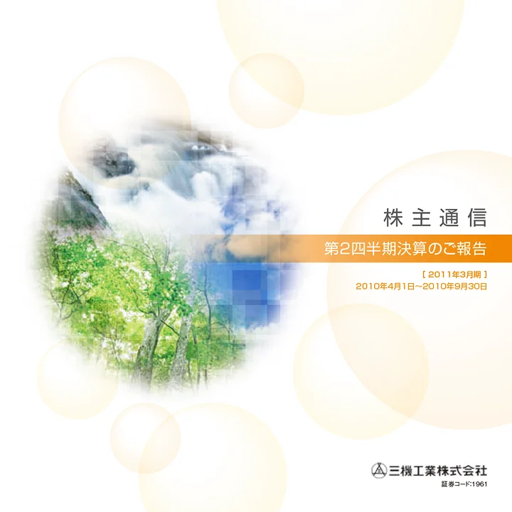 2011年3月期株主通信