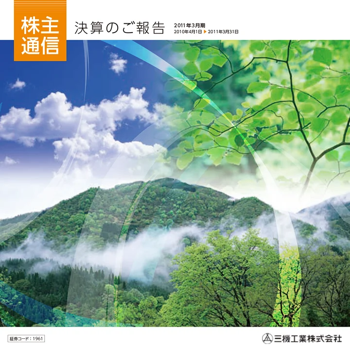 2011年3月期株主通信
