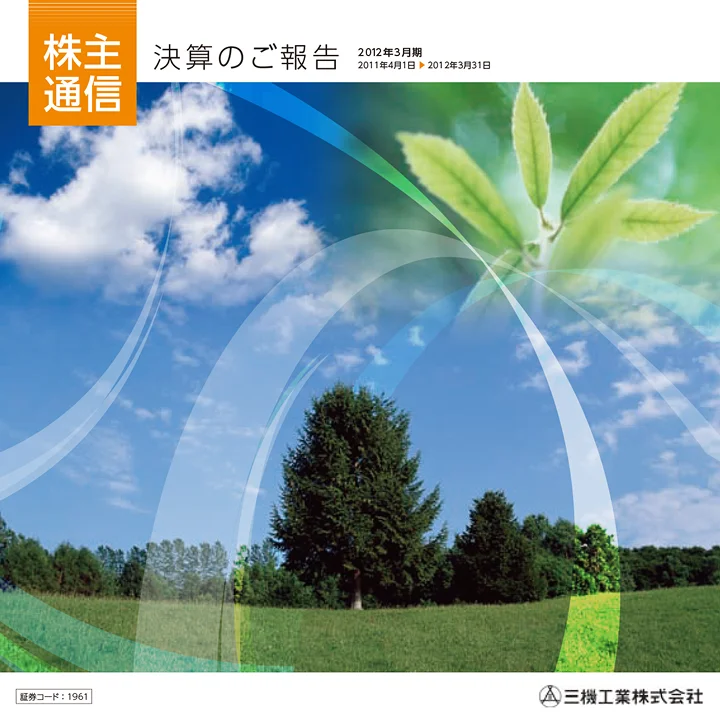 2012年3月期株主通信