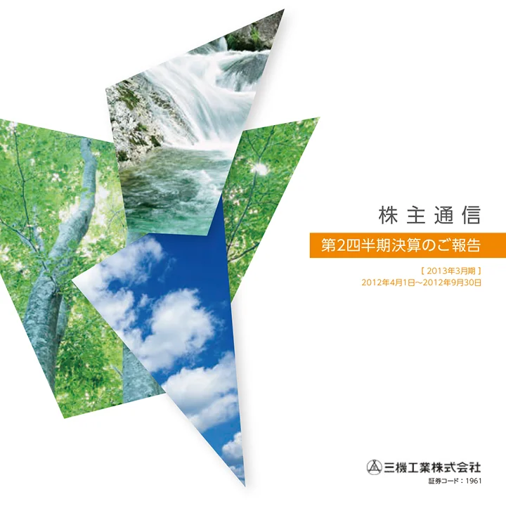 2013年3月期株主通信(第2四半期決算のご報告)