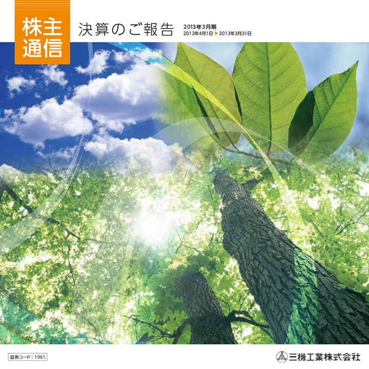 2013年3月期株主通信