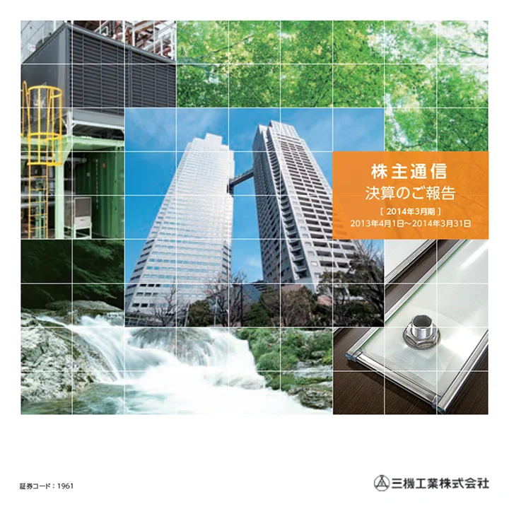 2014年3月期株主通信(2013年4月1日〜2014年3月31日)