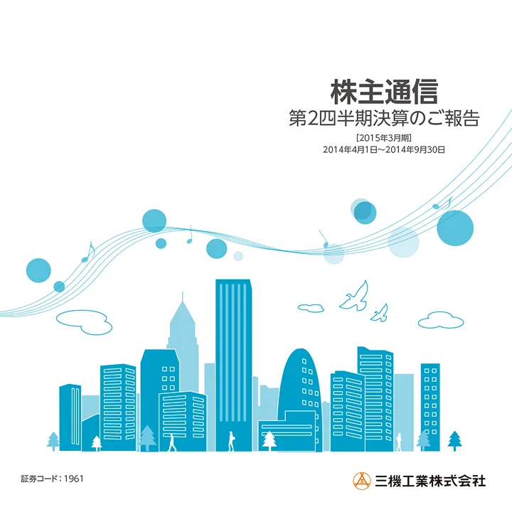 2015年3月期株主通信(第2四半期決算のご報告)(2014年4月1日〜2014年9月30日)