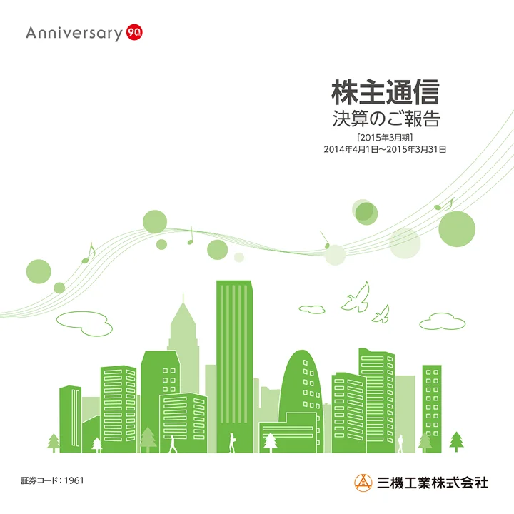 2015年3月期株主通信(2014年4月1日~2015年3月31日)