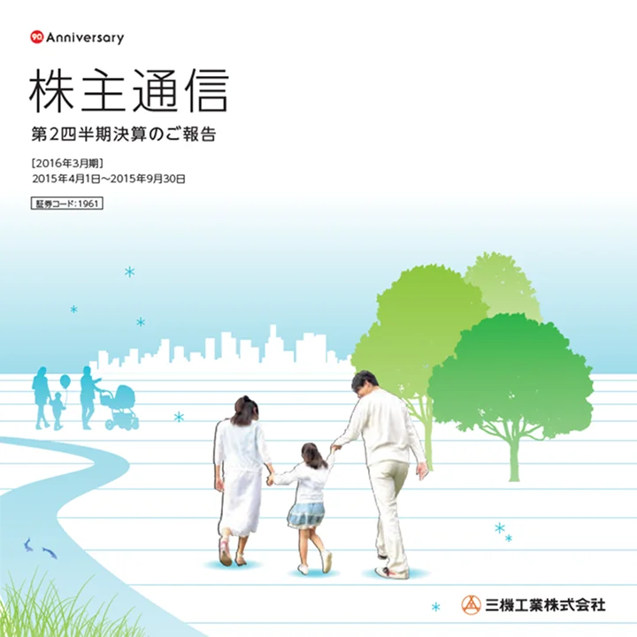 2016年3月期株主通信(第2四半期決算のご報告)(2015年4月1日〜2015年9月30日)