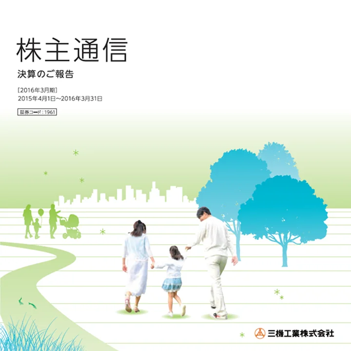 2016年3月期株主通信(2015年4月1日〜2016年3月31日)