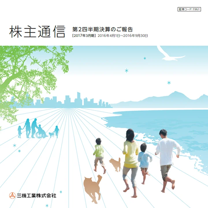 2017年3月期株主通信(第2四半期決算のご報告)(2016年4月1日〜2016年9月30日)