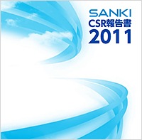 SANKI CSR報告書 2011